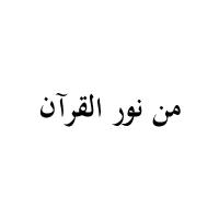من نور القرآن