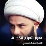 محرم الحرام 1430 هـ