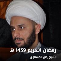 رمضان الكريم 1439 هـ