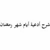 شرح دعاء اليوم الثالث والعشرون