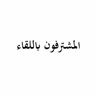 ما جرى على السيد مهدى بحر العلوم فى السهلة