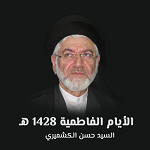الأيام الفاطمية 1428 هـ‍