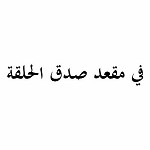 في مقعد صدق الحلقة