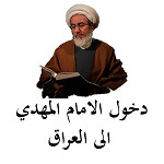 دخول الامام المهدي الى العراق