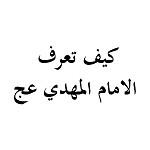 كيف تعرف الامام المهدي عج