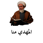 المهدي منا