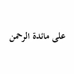 على مائدة الرحمن