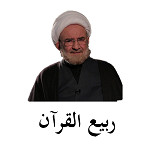 ربيع القرآن