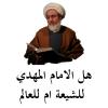 هل الامام المهدي للشيعة ام للعالم 7