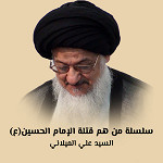 سلسلة من هم قتلة الإمام الحسين(ع)