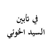 في تأبين السيد الخوئي