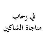 في رحاب مناجاة الشاكين