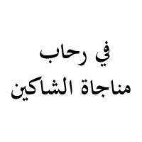 في رحاب مناجاة الشاكين