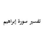 تفسير سورة إبراهيم