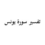 تفسير سورة يونس