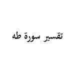 تقسير سورة طه