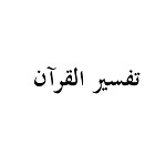 تفسير القرآن