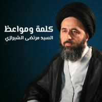 كلمة ومواعظ