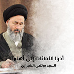 أدوا الأمانات إلى أهلها