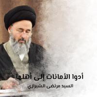 أدوا الأمانات إلى أهلها