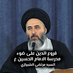 فروع الدين على ضوء مدرسة الامام الحسين (ع)