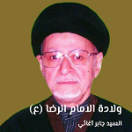 ولادة الامام الرضا عليه السلام (1434 هـ)