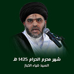 شهر محرم الحرام 1425 هـ