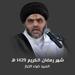 شهر رمضان الكريم 1429 هـ