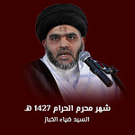 شهر محرم الحرام 1427 هـ