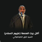 أهل بيت العصمة (عليهم السلام)