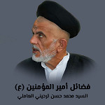 فضائل أمير المؤمنين (ع)