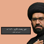 شهر رمضان الكريم 1430 هـ