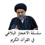 سلسلة الاعجاز البلاغي في القرآن الكريم