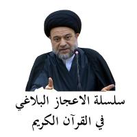 سلسلة الاعجاز البلاغي في القرآن الكريم