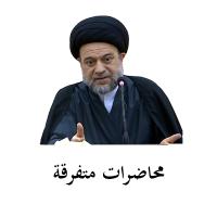 محاضرات متفرقة