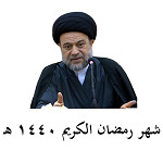 شهر رمضان الكريم 1440 هـ