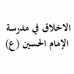 الاخلاق في مدرسة الإمام الحسين (ع)