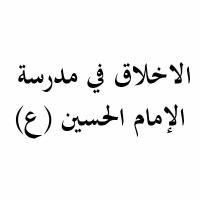 الاخلاق في مدرسة الإمام الحسين (ع)