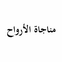 مناجاة الأرواح