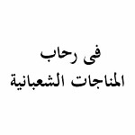فی رحاب المناجات الشعبانیة