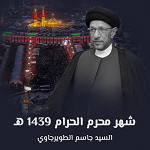 شهر محرم الحرام 1439 هـ