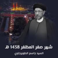 شهر صفر المظفر 1438 هـ