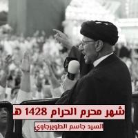 شهر محرم الحرام 1428 هـ