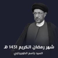 شهر رمضان الكريم 1431 هـ