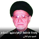 ولادة فاطمة الزهراء عليها السلام (1434هـ)