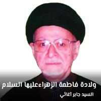 ولادة فاطمة الزهراء عليها السلام (1434هـ)