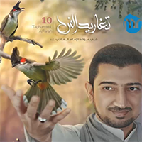 إصدار تغاريد الفرح الجزء 10