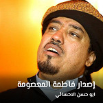 إصدار فاطمة المعصومة