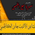 إصدار سهرة مع إبليس