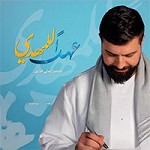 إصدار عهدا للمهدي